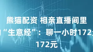 熊猫配资 相亲直播间里的“生意经”：聊一小时172元