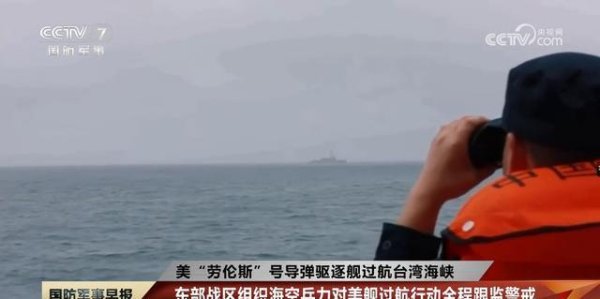 富深所 美国劳伦斯舰窜航台海, 被中国海军编队撵走? 中方这一招太厉害!