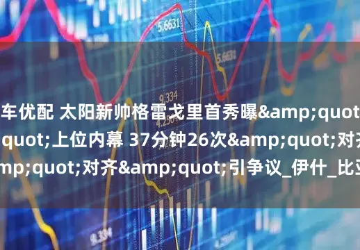 车优配 太阳新帅格雷戈里首秀曝"关系户"上位内幕 37分钟26次"对齐"引争议_伊什_比亚_大学