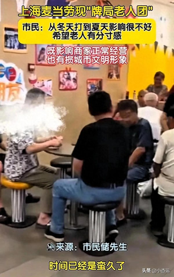 升鸿网 上海10多位老人长期组团霸占麦当劳多张餐桌，不消费只打牌