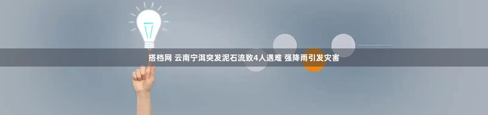 搭档网 云南宁洱突发泥石流致4人遇难 强降雨引发灾害