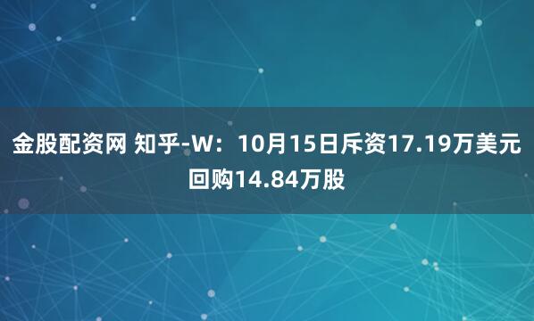 金股配资网 知乎-W：10月15日斥资17.19万美元回购14.84万股